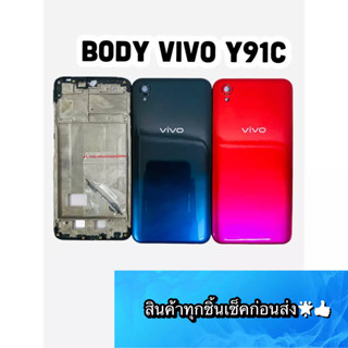 BODY VIVO Y91C แถมแกนกลาง+ฝาหลัง+เลนส์กล้องหลัง+ปุ่มกดด้านข้างบอดี้ สีสด สวยมากๆ สินค้ามีของพร้อมส่งนะคะ