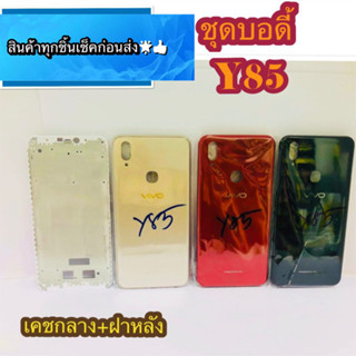 Body Vivo Y85 สินค้ามีของพร้อมส่งนะคะ