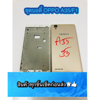 BOdy Oppo A35 / F1 สินค้ามีของพร้อมส่งนะคะ