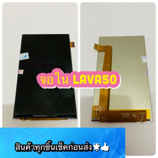 จอใน Lava 50 งานแท้   สินค้ามีของพร้อมส่ง