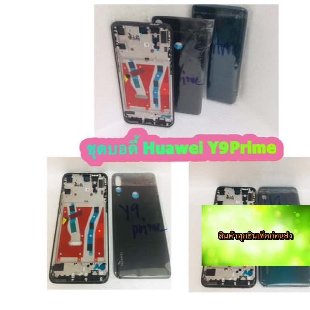 ชุดบอดี้ แกนกลาง +ฝาหลัง huawei y9Prime สินค้าดีมีคุณภาพ สินค้ามีของพร้อมส่งนะคะ