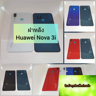 บฝาหลัง Huawei Nova 3i สินค้าดีมีคุณภาพ สินค้ามีของพร้อมส่งนะคะ