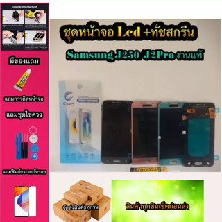 หน้าจอ LCD + ทัชสกรีน Samsung J250/J2Pro   สินค้าดีมีคุณภาพ แถมฟรีฟีมล์กระจกกันรอย+กาวติดหน้าจอ  สินค้ามีของพร้อมส่งนะ