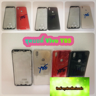 ชุดบอดี้ แกนกลาง +ฝาหลัง Vivo  y85  สินค้าดีมีคุณภาพ สินค้ามีของพร้อมส่งนะคะ