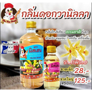 กลิ่นดอกวานิลลา ตรามิสเฮน กลิ่นหอมพรีเมี่ยม ใช้สำหรับขนมอบ เครื่องดื่ม ไอศครีม