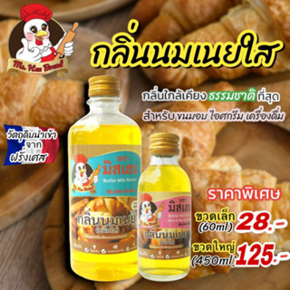 กลิ่นนมเนยใส ตรา มิสเฮน กลิ่นหอมพรีเมี่ยม ใช้สำหรับขนมอบ เครื่องดื่ม ไอศกรีม