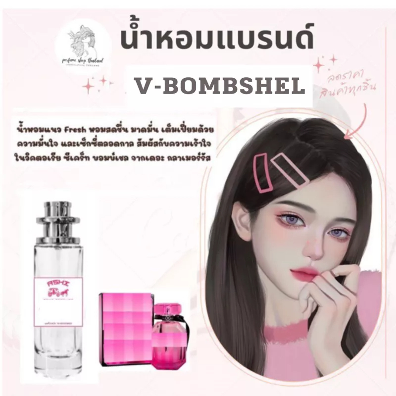 พร้อมส่งน้ำหอมเทียบกลิ่น VIC -Bombshel 35mlราคา39 บาท มีชำระปลายทาง