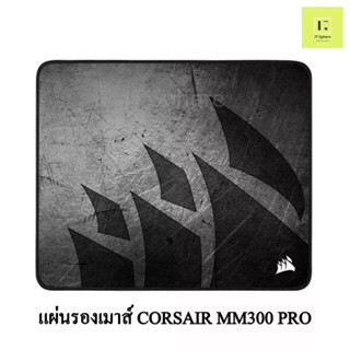 แผ่นรองเมาส์ CORSAIR MM300 PRO MEDIUM (MOUSEPAD CORSAIR MM300 PRO MEDIUM )