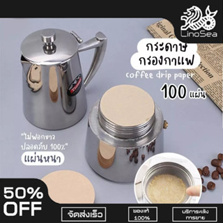 กระดาษกรองกาแฟ 100แผ่น 56/60mm สำหรับหม้อต้มกาแฟ Moka Pot Paper Filter กระดาษกรอง สำหรับหม้อต้มกาแฟ กระดาษดริป