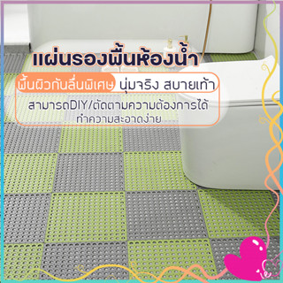 แผ่นรองพื้นห้องน้ำ พรมกันลื่น ขนาด30*30 CM พรมห้องน้ำ แผ่นรองพื้นกันลื่น ตัดได้ตามความต้องการ สีหลายสีให้เลือก