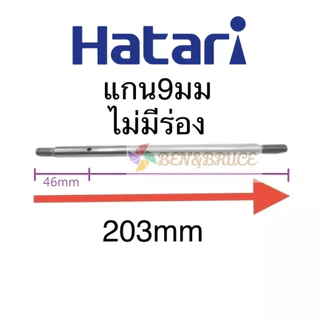 แกนพัดลมฮาตาริ 8 / 9มิล พัดลมฮาตาริ14/16/18นิ้ว มีร่องและไม่มีร่อง แข็งแรงทนทาน อะไหล่พัดลม