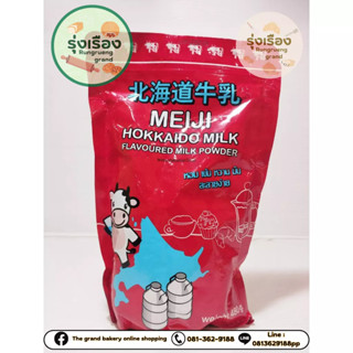 ผงนมกลิ่นฮอกไกโด MEIJI HOKKAIDO MILK POWDER ขนาด 480กรัม