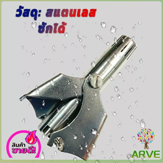 ARVE ที่ตัดขนจมูก สเตนเลส แบบพกพา  พร้อมส่งในไทย nose hair trimmer