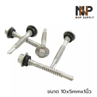 NNP-01 สกรู ปลายสว่าน ยึดหลังคาเมทัลชีทโครงเหล็ก 10x5mmx1นิ้ว (15ต