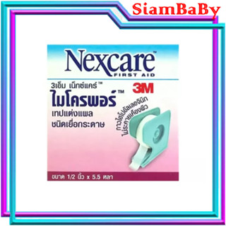 NEXCARE MICROPORE ไมโครพอร์ เทปแต่งแผลชนิดเยื่อกระดาษ ใช้ยึดผ้าปิดแผล เทปปิดผ้าก๊อส อ่อนโยนต่อผิว