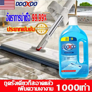 DDOXOOน้ำยาดันฝุ่น น้ำยากำจัดฝุ่น น้ำยาดักฝุ่น น้ำยาถูพื้นเงา น้ำยาทำความสะอาดพื้น น้ำยาถูพื้น ก้อนฟู่ถูพื้น เคลือบเงา