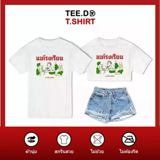 TEE.DD.TSHIRT เสื้อยืด นมโรงเรียน มีให้เลือกหลายทรง ทั้งคลาสสิค และครอป ผ้านุ่ม ลายสวย ไม่ย้วย ไม่ต้องรีด