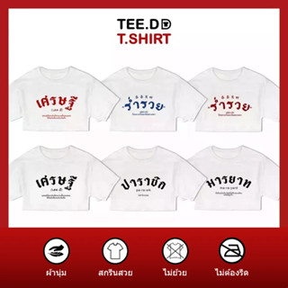 TEE.DD.TSHIRT เสื้อครอป เศรษฐี SET เสื้อยืดเอวลอย มีให้เลือกหลายลาย ผ้านุ่ม ลายสวย ไม่ย้วย ไม่ต้องรีด