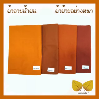 ผ้าอาบน้ำฝน ผ้าฝ้ายอย่างหนา ขนาด 2เมตรและ2.4เมตร หน้ากว้าง38นิ้ว สีราชนิยม สีกรักแก่ สีกรักลาง สีแก่นบวร ตราใบโพธิ์คู่