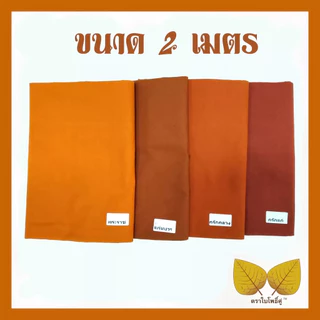 ผ้าอาบน้ำฝน ผ้าฝ้ายอย่างหนา ขนาด 2เมตรและ2.4เมตร หน้ากว้าง38นิ้ว สีราชนิยม สีกรักแก่ สีกรักลาง สีแก่นบวร ตราใบโพธิ์คู่