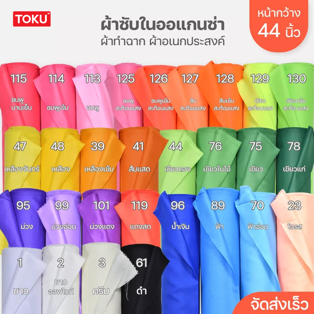 ผ้าเมตร ออแกนซ่า ซับใน ผูกรั้ว ทำฉาก อเนกประสงค์ หน้ากว้าง 44 นิ้ว ราคาต่อเมตร