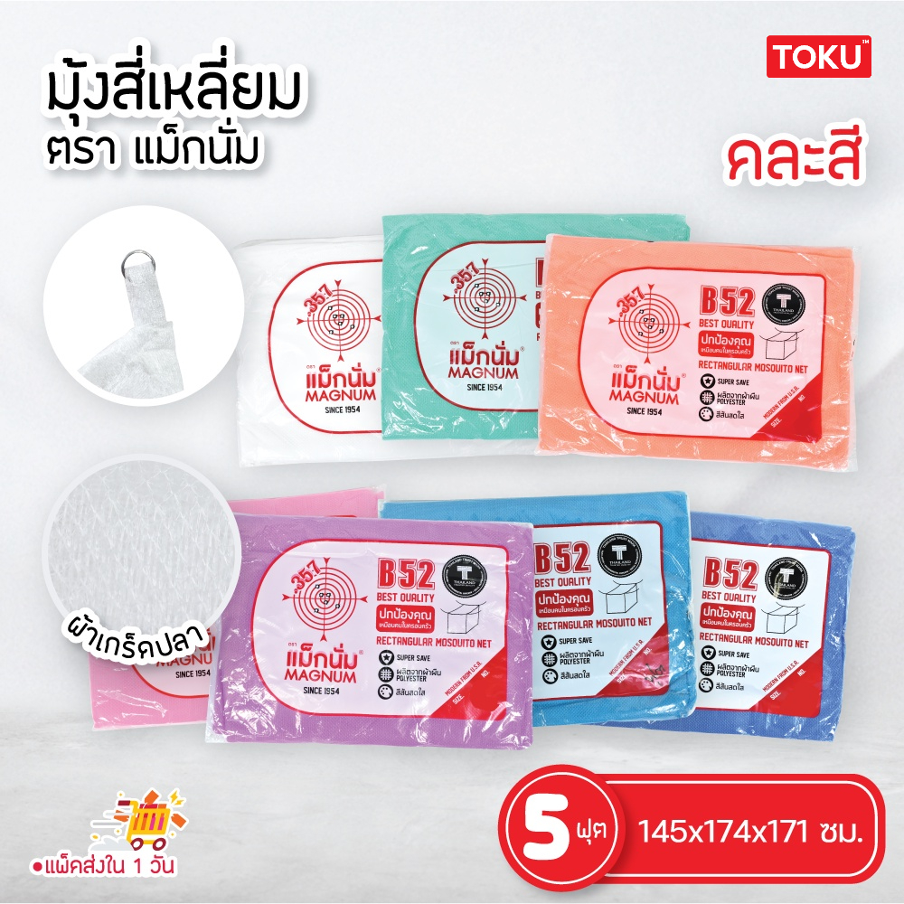 พร้อมส่ง ตรา แม็กนั่ม (MAGNUM) มุ้ง สี่เหลี่ยม ขนาด 5 ฟุต ผ้าเกล็ดปลา ลายเรียบ สีพื้น มี7สีให้เลือก (มุ้งกันยุง)