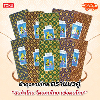 ผ้าถุง โสร่ง ลายไทย ตราแมวคู่ กว้าง2หลา/1.8เมตร ยาว 42 นิ้ว เย็บแล้วพร้อมใช้ (คละลายคละสี)