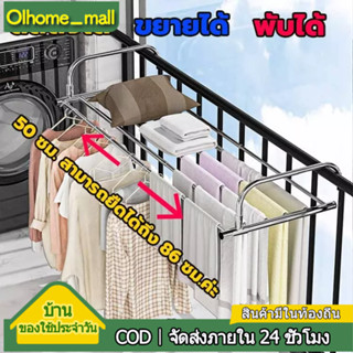 ราวตากผ้าสแตนเลส ราวตากผ้า ราวตากผ้าพับได้ สแตนเลส ปรับความยาวได้ 50-86CM ราวตากผ้าระเบียง ราวตากผ้าคอนโด