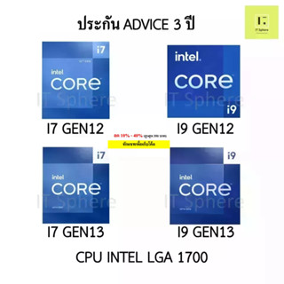 CPU INTEL i7 gen12 / i7 gen12 / i9 gen13 / i9 gen13 CPU LGA1700 ประกัน Advice 3 ปี