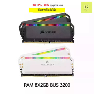 Ram Dominator 16GB Bus 3200 DDR4 สีดำ // สีขาว (แรม DOMINATOR® PLATINUM RGB 16GB (2 x 8GB) DDR4 DRAM 3200MHz C16)