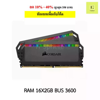 แรม Dominator 32GB Bus3600 DDR4 สีดำ (RAM CORSAIR DOMINATOR PLATINUM RGB 32GB (2 x 16GB) DDR4 3600MHz C18) for amd ryzen