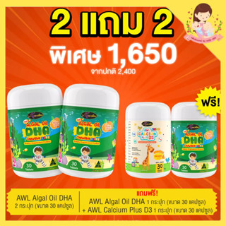 เซต 2 แถม 2 ( ได้ DHA 30 เม็ด 3 กระปุก และ แคลเซียม 1 กระปุก) ออสเวลไลฟ์ ความจำดี เพิ่มสมาธิ แคลเซียม เพิ่มความสูง.