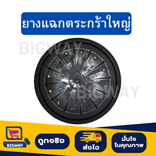 ยางแฉกตะกร้าใหญ่/ยางอุดซิงค์ล้างจาน/ยางกรองเศษอาหาร ขนาด 6 นิ้ว ใช้กับตะกร้า 6 นิ้ว