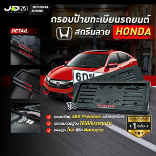 🔥สกรีน HONDA ตัวแดง🔥 กรอบป้ายทะเบียนสกรีนลาย กรอบทะเบียนรถยนต์ ABS  งาน Premium เกรดโชว์รูม ⚠️สำหรับ1คัน ติดตั้งง่าย⚠️