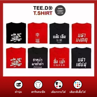 TEE.DD.TSHIRT เสื้อตรุษจีน อั่งเปา เสื้อยืด 100% Cotton ใส่ได้ทั้งชาย-หญิง ผ้านุ่ม