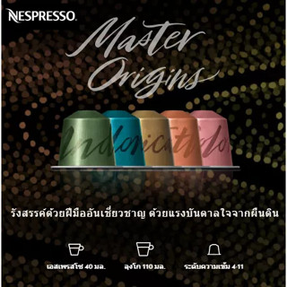 แคปซูลกาแฟ Nespresso Master Origins
