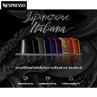 แคปซูลกาแฟ Nespresso Italian