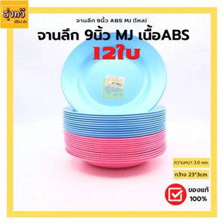 จานตื้น 9นึ้ว ABS MJ ชมพู-ฟ้า (โหล12ใบ) จาน จานกลม