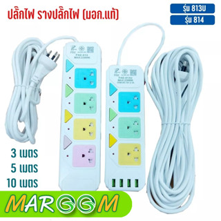 ปลั๊กไฟ รางปลั๊กไฟ 3ช่อง 4ช่อง รุ่น PAE-813U, PAE-814, ความยาว 3เมตร 5เมตร 10เมตร ปลั๊กพ่วง มี มอก. ปลั๊กต่อไฟฟ้า