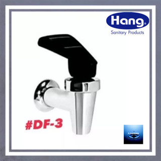 #HANG#ก๊อกน้ำดื่ม#DF-3