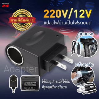 ปลั๊กแปลงไฟ อะแดปเตอร์แปลงไฟ ตัวแปลงไฟในรถ 220V AC เป็น 12V อะแดปเตอร์แปลงไฟรถยนต์ อะแดปเตอร์รถยนต์ ตัวแปลงไฟรถยนต์