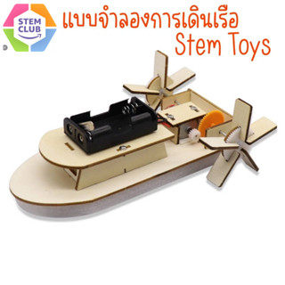 ของเล่นทดลองวิทยาศาตร์ DIYเรือกลไฟฟ้า  ของเล่นวิทยาศาสตร์และเทคโนโลยีแนว Stem**พร้อมส่ง**