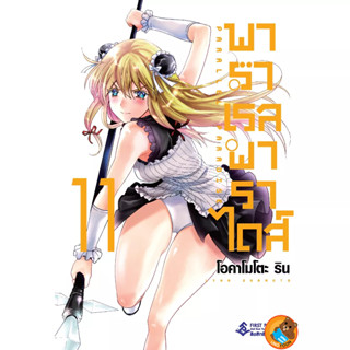 พาราเรล พาราไดส์ Parallel Paradise เล่ม 1 - 11 ( หนังสือการ์ตูน มือหนึ่ง) by unotoon