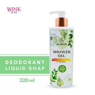 สบู่เหลวระงับกลิ่นกาย Allgrand (กลิ่น CA.DELEMA) สบู่ลดกลิ่นตัว, กลิ่นหอมสดชื่น320ml. Deodorant liquid soap , Shower gel