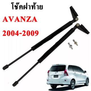 โช็คค้ำ ฝาท้าย หรือประตูหลังToyota Avanza 2004-2009 Gen1 จำนวน 1คู่