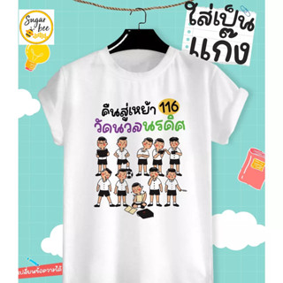 เสื้อยืดลาย วันเลี้ยงรุ่น งานคืนสู่เหย้า เพื่อน Hang Out Party ใส่สบาย สีสันสดใส ไม่ยืดไม่ย้วย