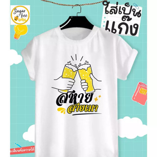 เสื้อยืดลาย The Gang สหาย สายเมา Hang Out Party