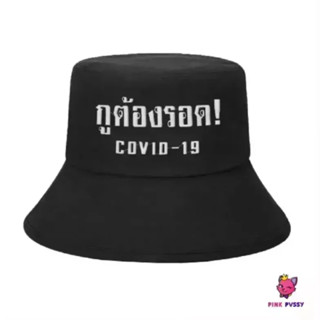 PINK PVSSY หมวกบัคเก็ต Covid 19 Limited Edition หมวกสีดำ มินิมอล สไตล์เกาหลี ปักข้อความ กูต้องรอด เราต้องรอดไปด้วยกัน