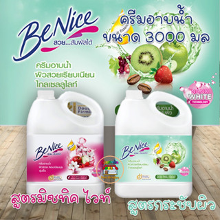 Benice SHOWER CREAM สบู่เหลว อาบน้ำ บีไนซ์ ครีมอาบน้ำ 2 กลิ่น ขนาด 3,000 มล. สินค้าพร้อมส่ง