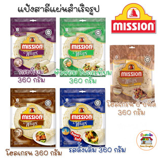 แผ่นแป้งตอติญ่า แผ่นแป้งสาลีสำเร็จรูป มิชชั่นแรพ Mission Wraps 5 แบบ ต้นตำหรับ 360 กรัม โฮลเกรน 360 กรัม